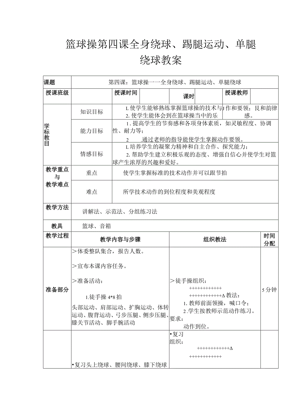 篮球操第四课全身绕球、踢腿运动、单腿绕球教案.docx_第1页