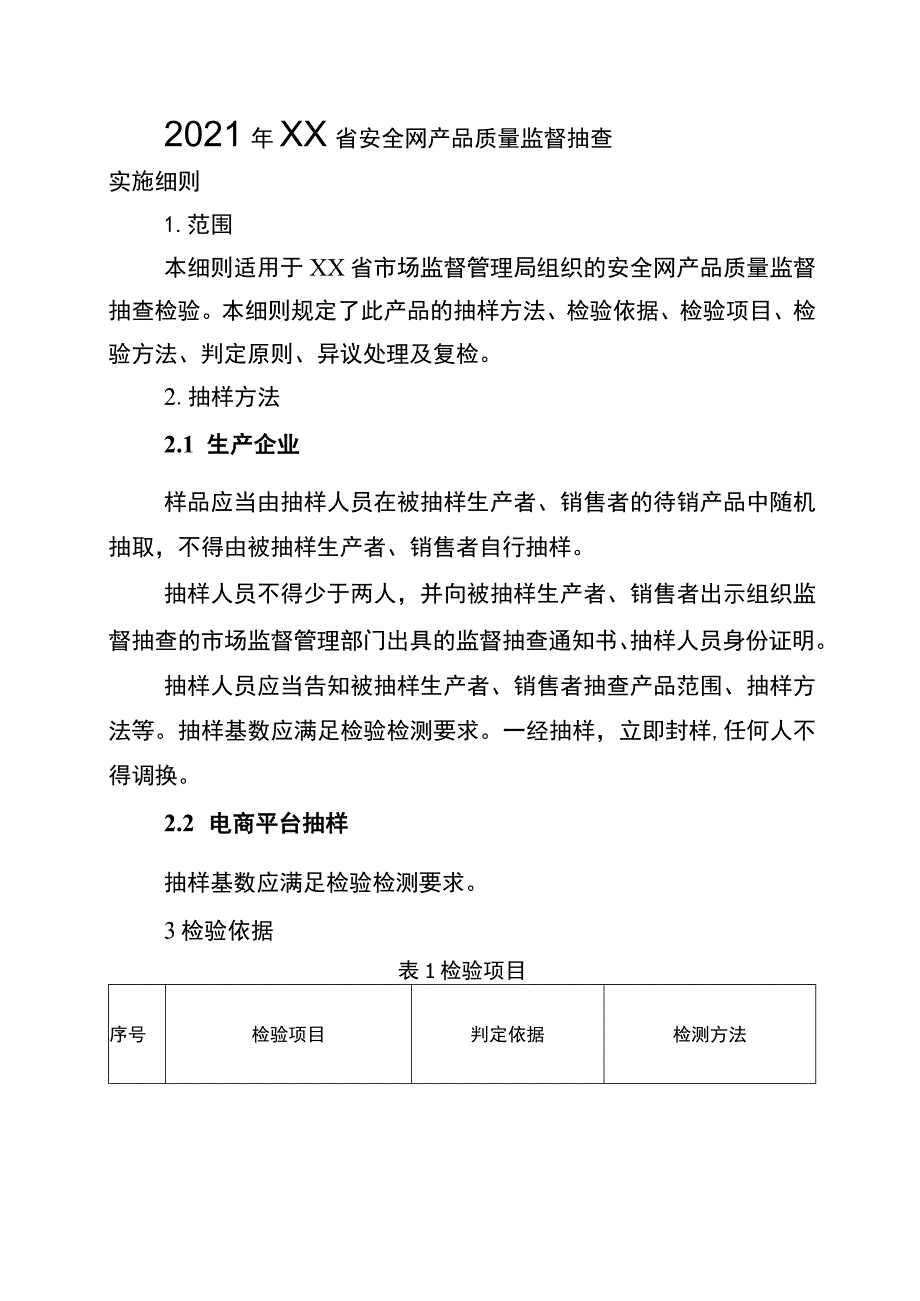 2021年工业品省级监督抽查实施细则（安全网）.docx_第1页