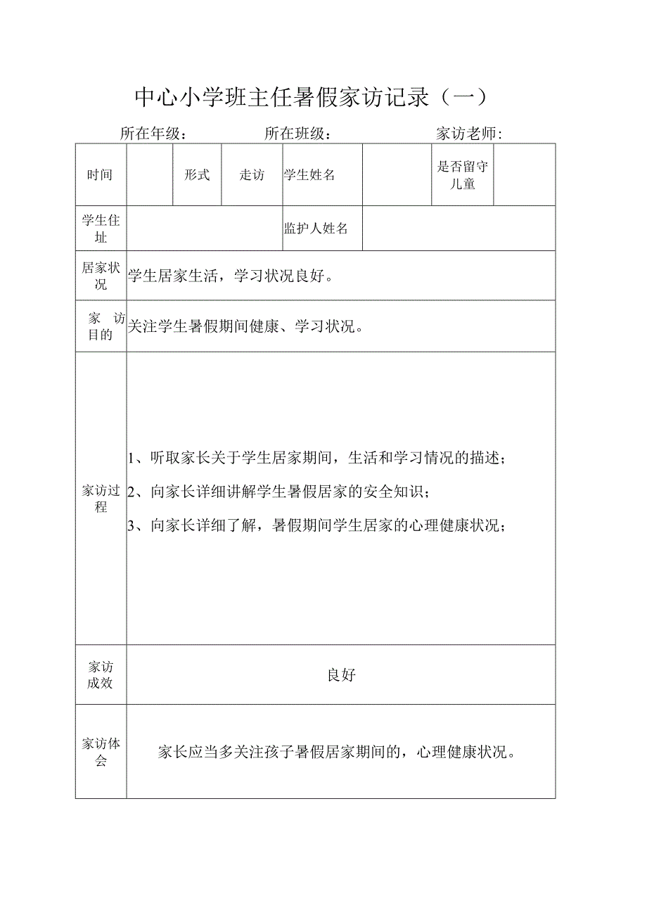 中心小学班主任暑假家访记录（一）.docx_第1页