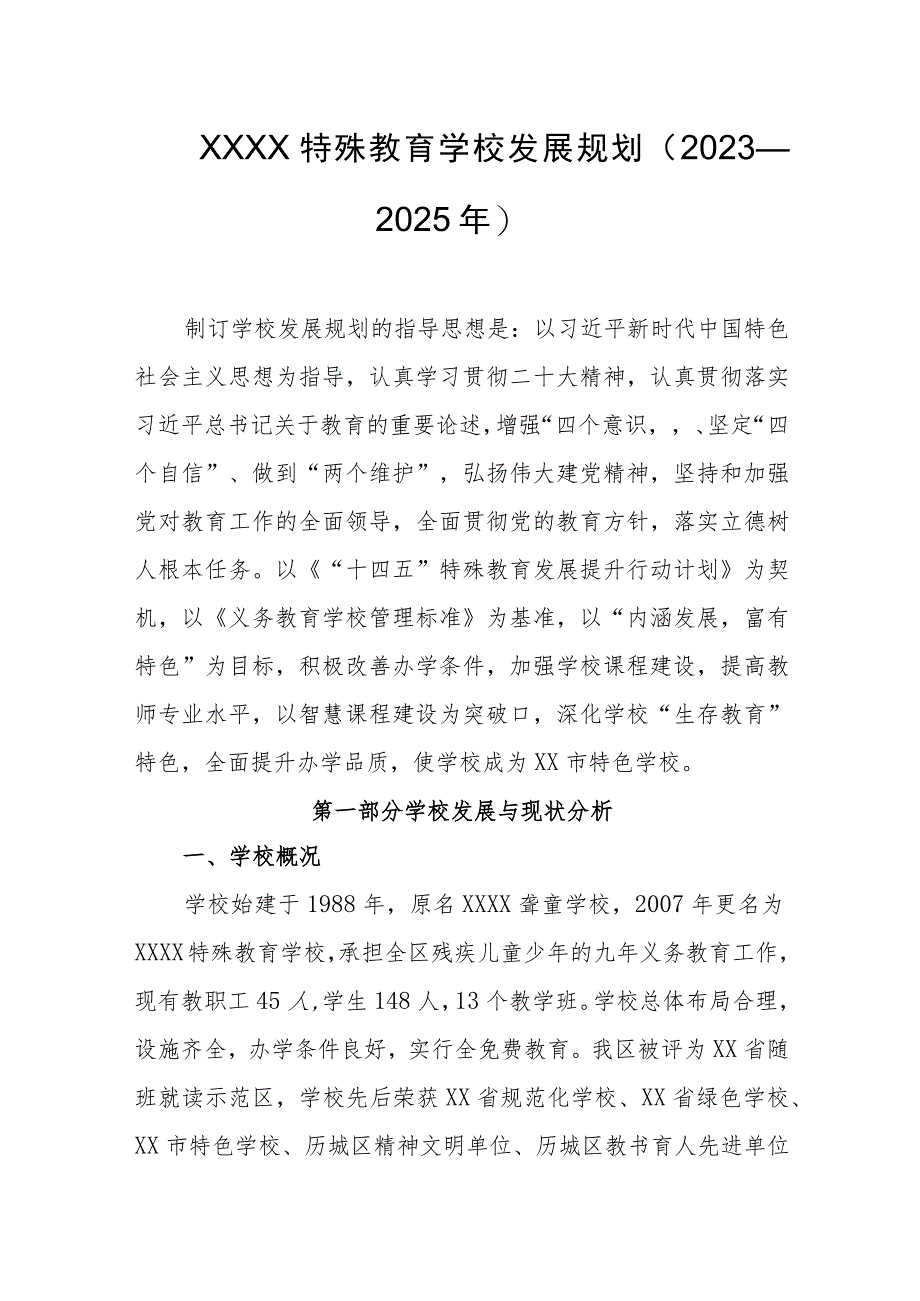 特殊教育学校发展规划（2023—2025年）.docx_第1页