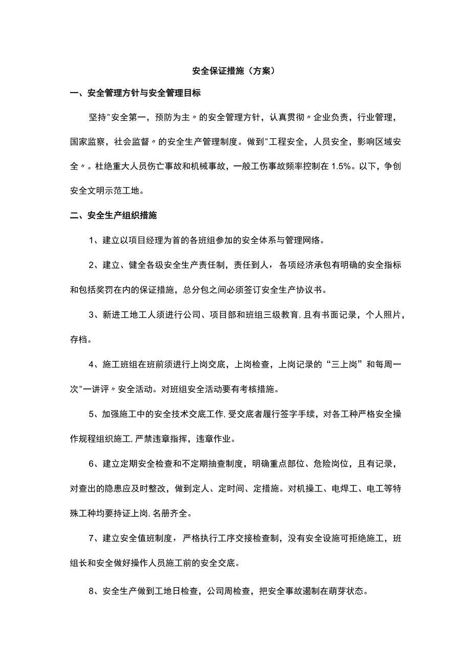 安全保证措施（方案）.docx_第1页