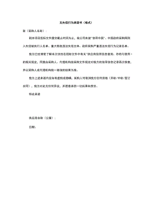 无失信行为承诺书（格式）.docx