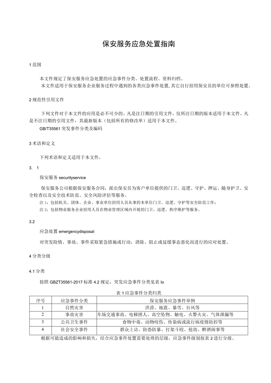 保安服务应急处置指南.docx_第1页