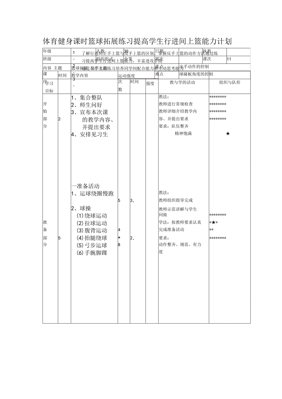 体育健身课时篮球拓展练习提高学生行进间上篮能力计划.docx_第1页