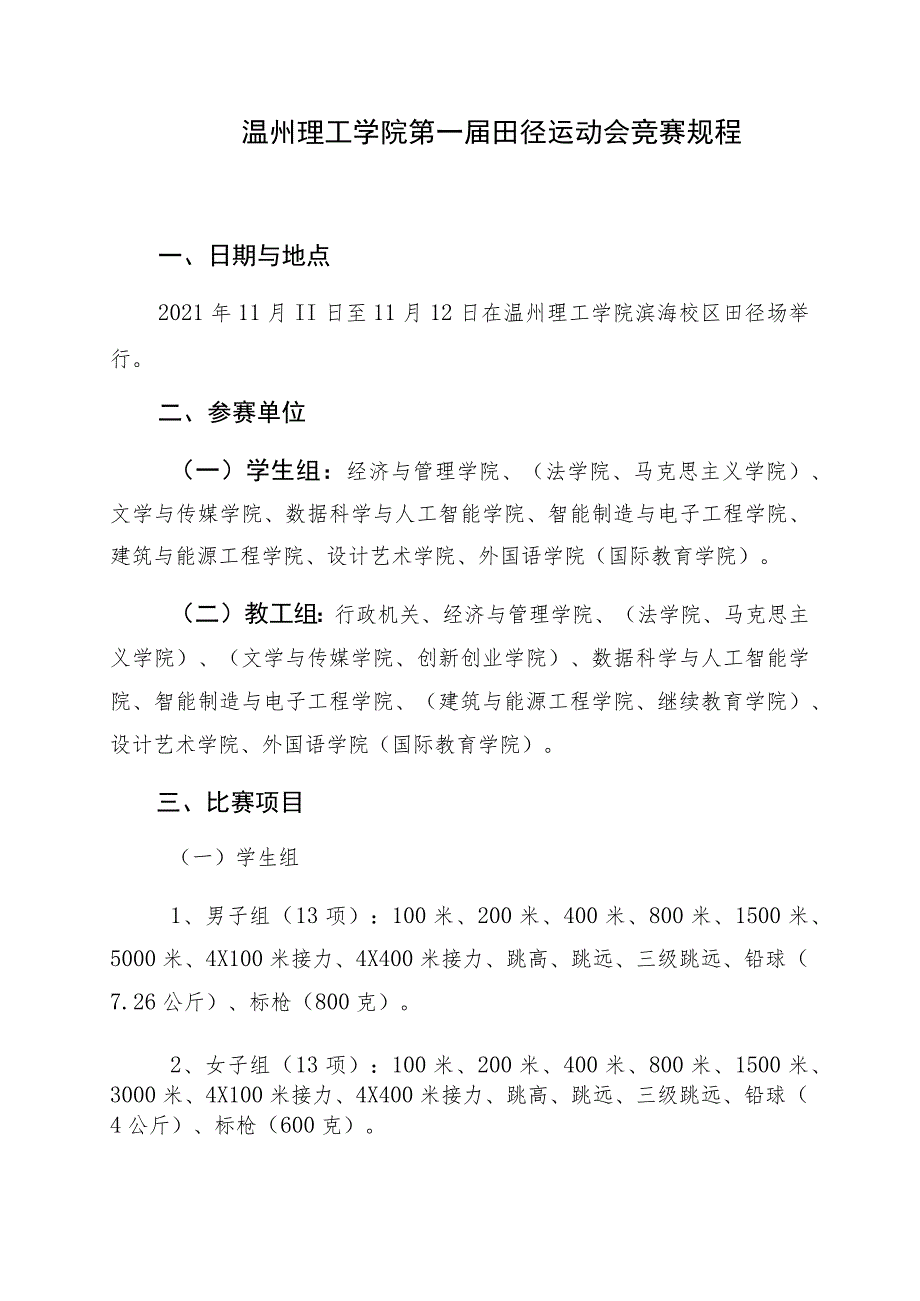 温州理工学院第一届田径运动会竞赛规程.docx_第1页