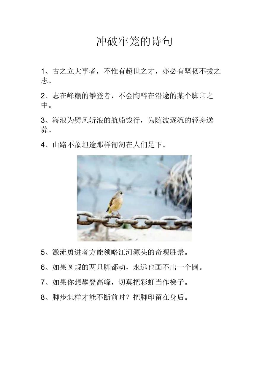 冲破牢笼的诗句.docx_第1页