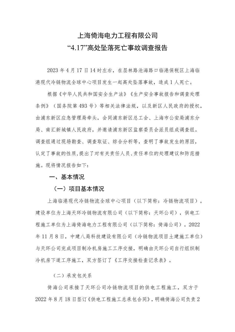 上海“4.17”高坠事故调查报告.docx_第1页