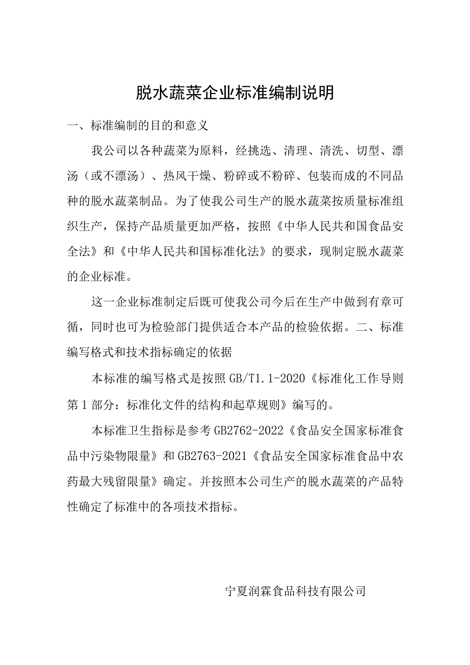 脱水蔬菜企业标准编制说明.docx_第1页