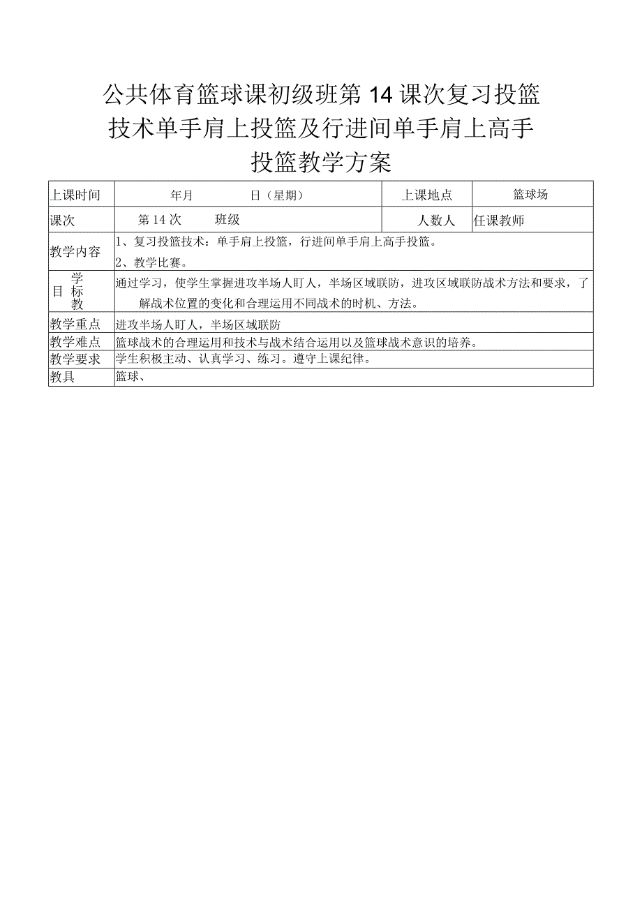 公共体育篮球课初级班第14课次复习投篮技术单手肩上投篮及行进间单手肩上高手投篮教学方案.docx_第1页