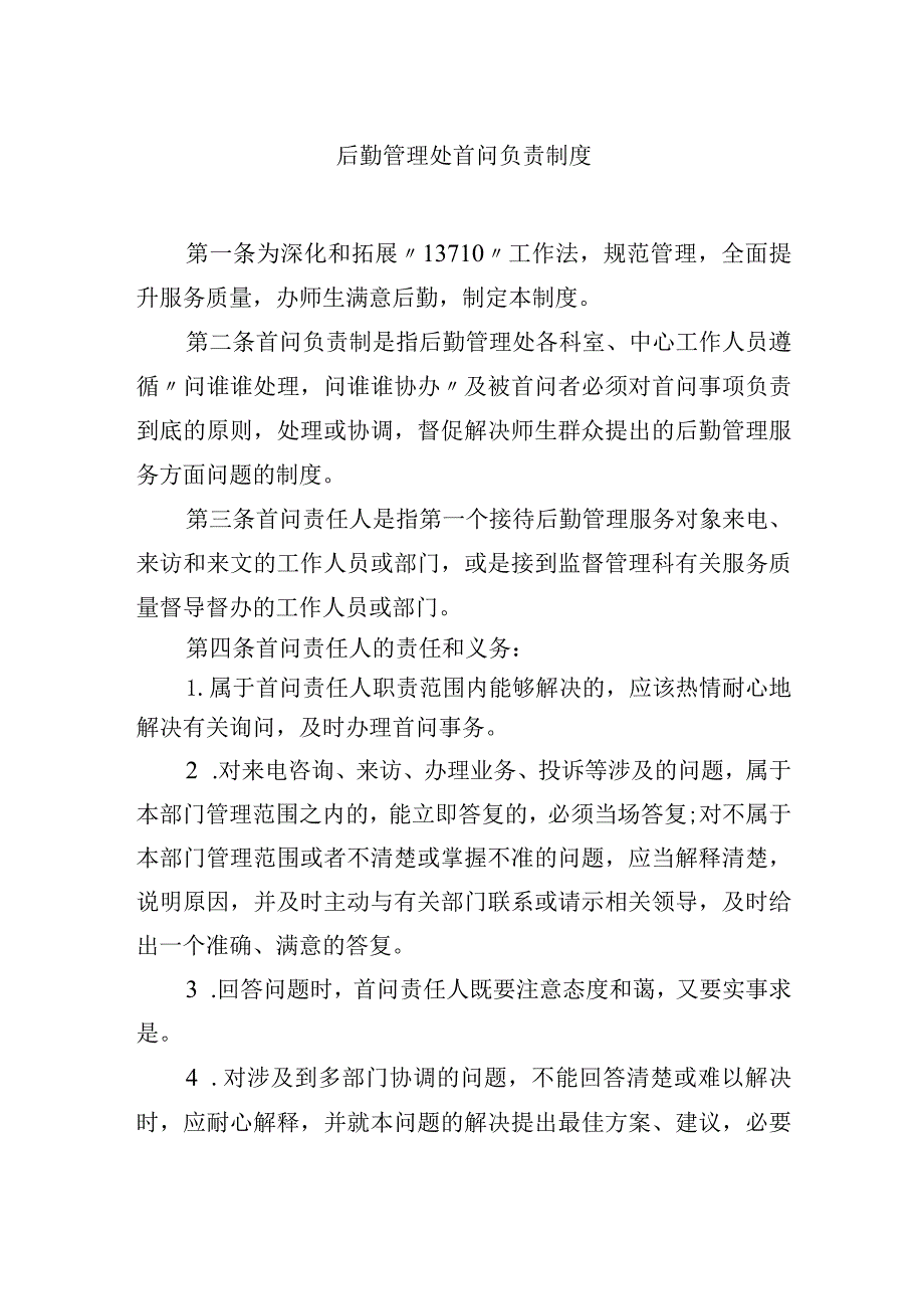 后勤管理处首问负责制度.docx_第1页