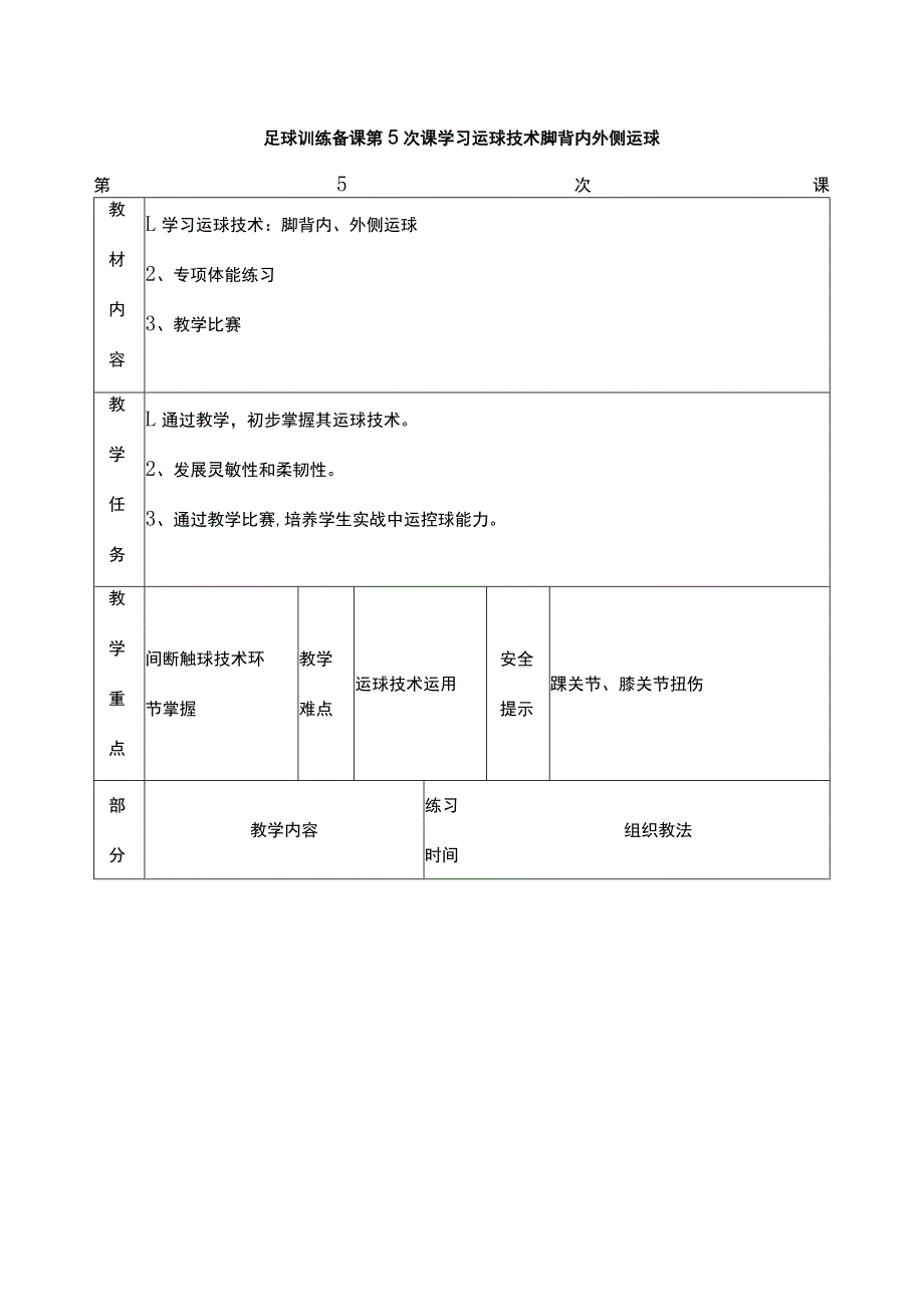 足球训练备课第5次课学习运球技术脚背内外侧运球.docx_第1页