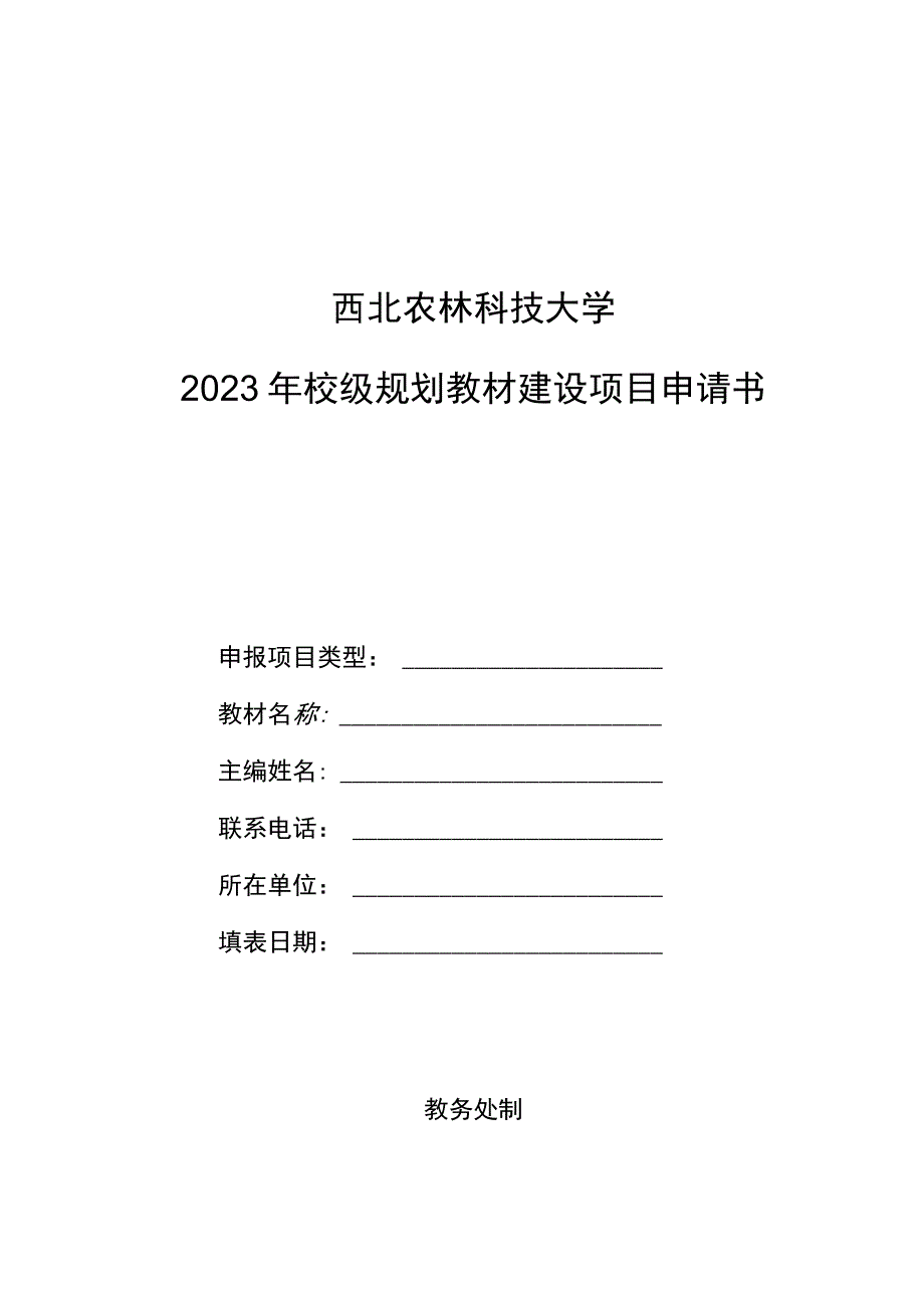 西北农林科技大学2023年校级规划教材建设项目申请书.docx_第1页