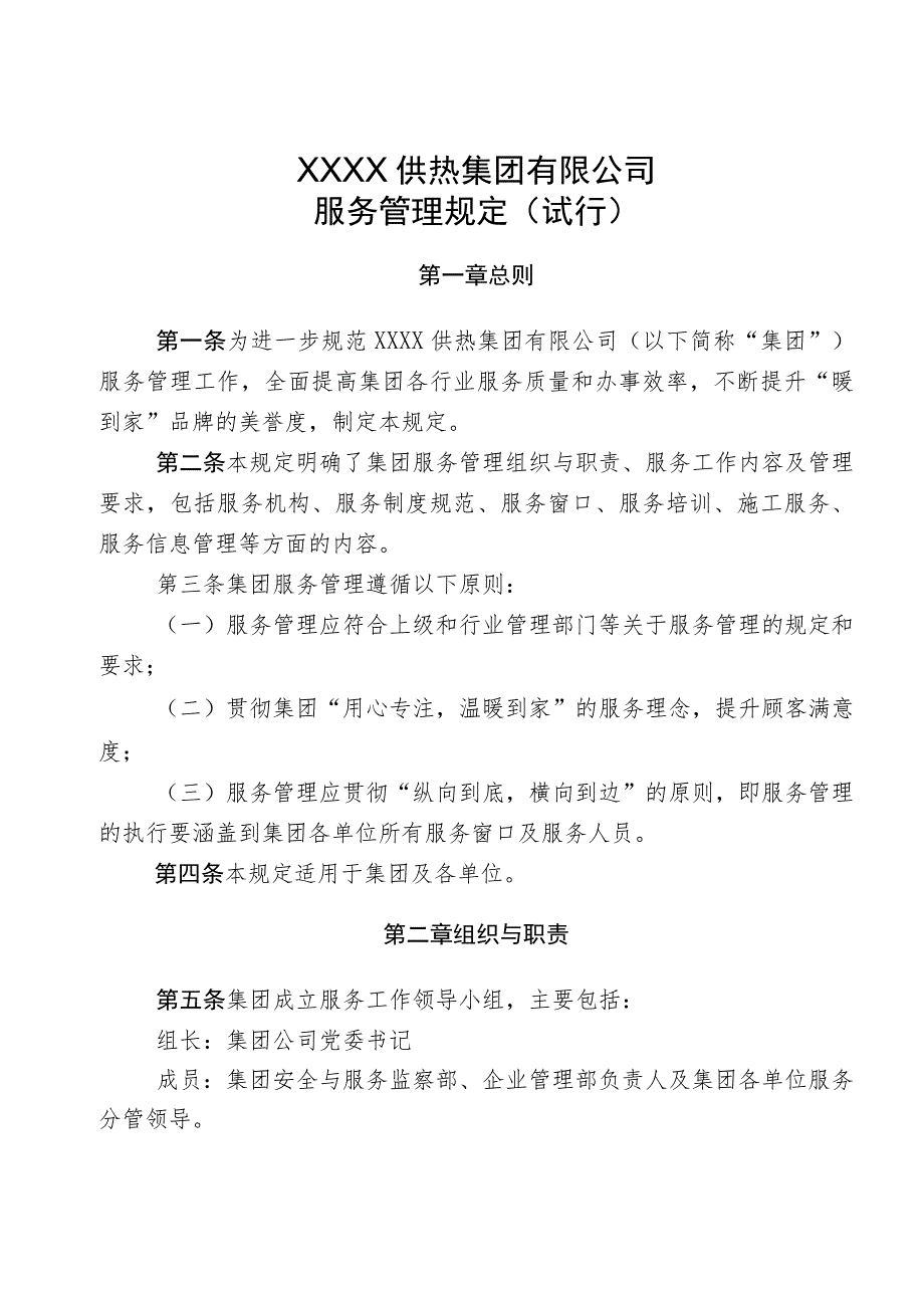 供热集团有限公司服务管理规定（试行）.docx_第1页