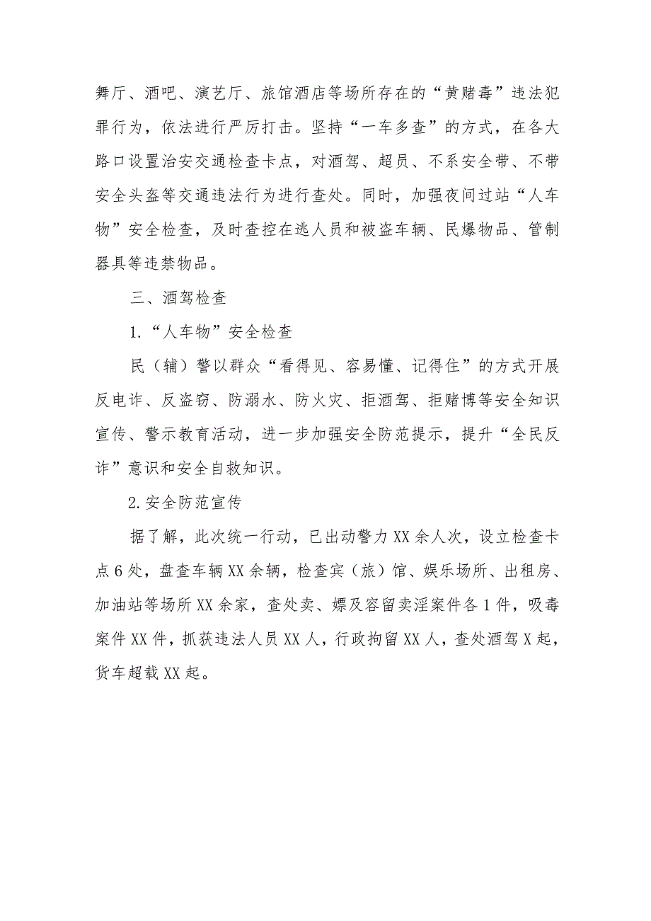 2023年区公安分局开展夏季治安打击整治“百日行动”进展情况汇报总结4篇.docx_第2页