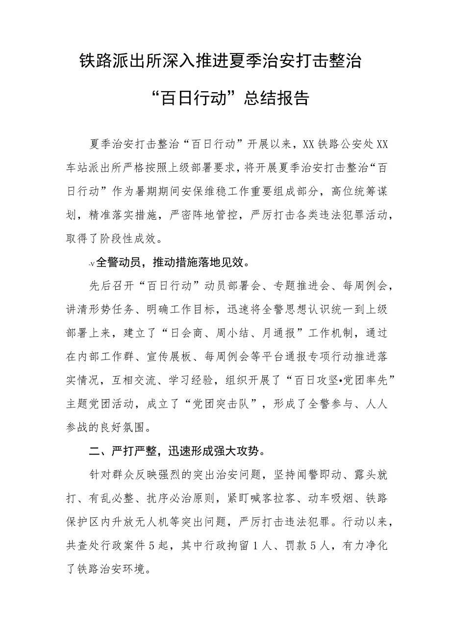 2023年区公安分局开展夏季治安打击整治“百日行动”进展情况汇报总结4篇.docx_第3页