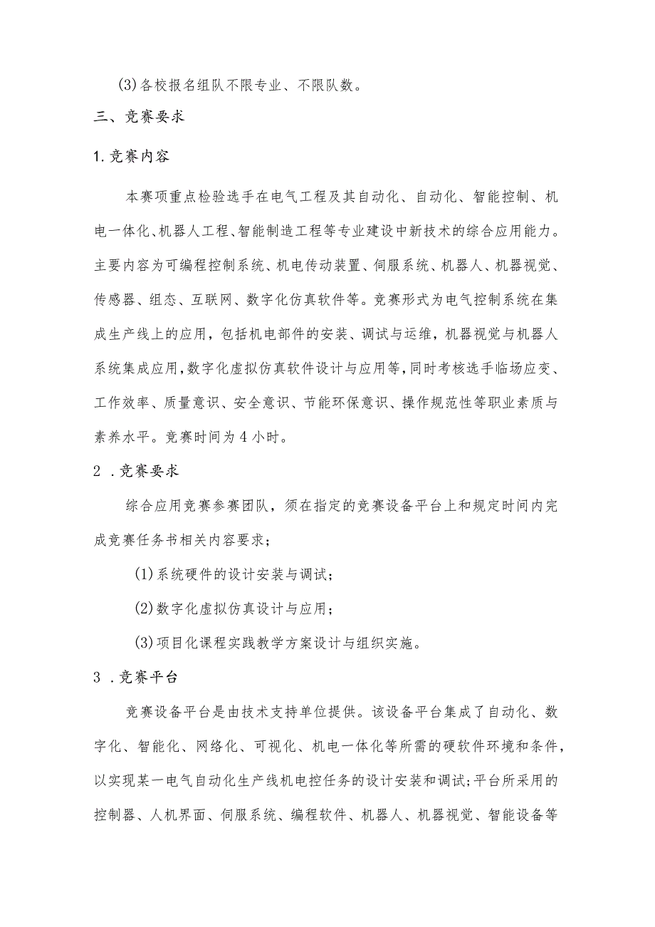 第二届全国高校电气类专业青年教师实践教学设计创新大赛电气自动化系统综合应用竞赛规程.docx_第2页