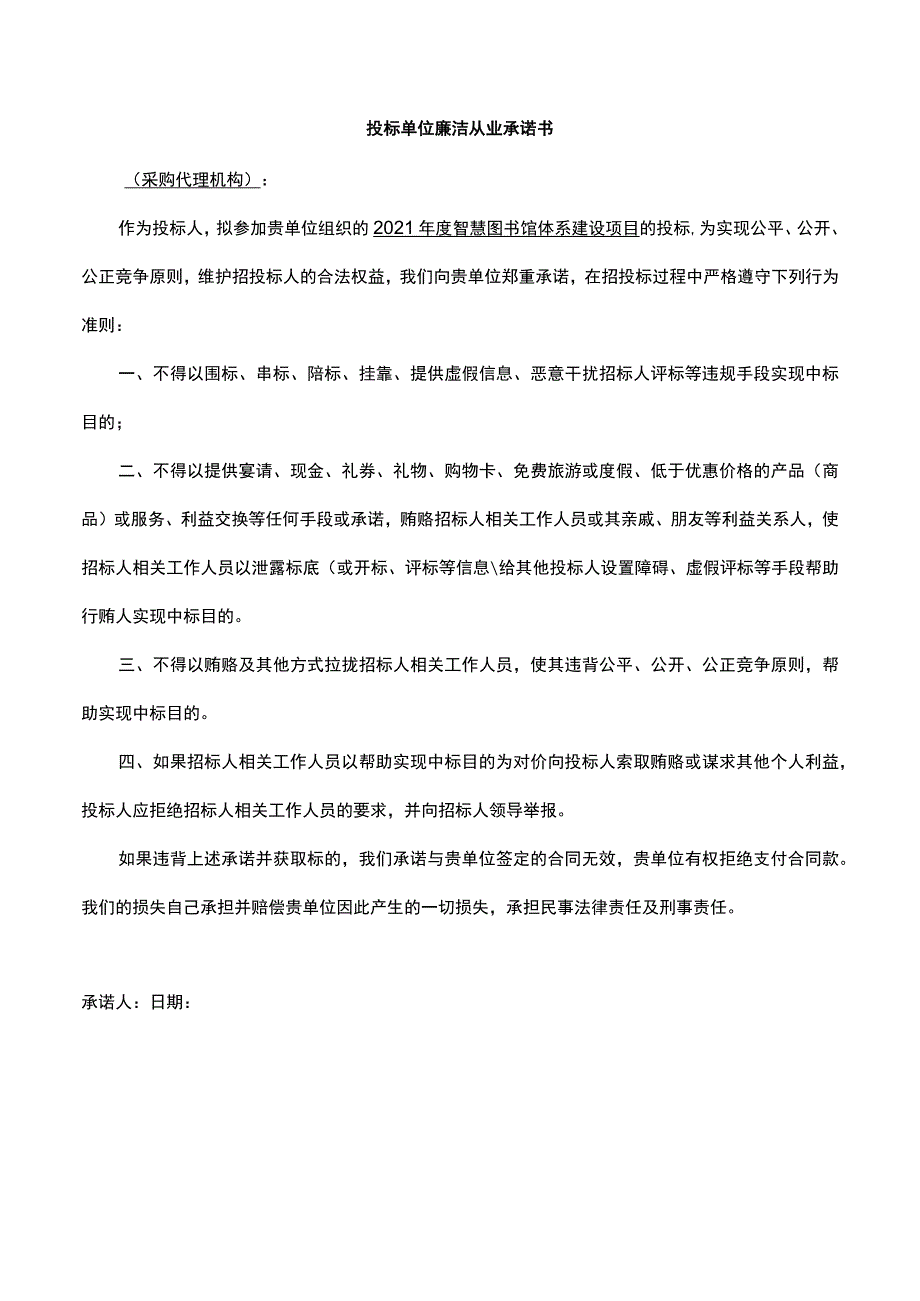 投标单位廉洁从业承诺书.docx_第1页