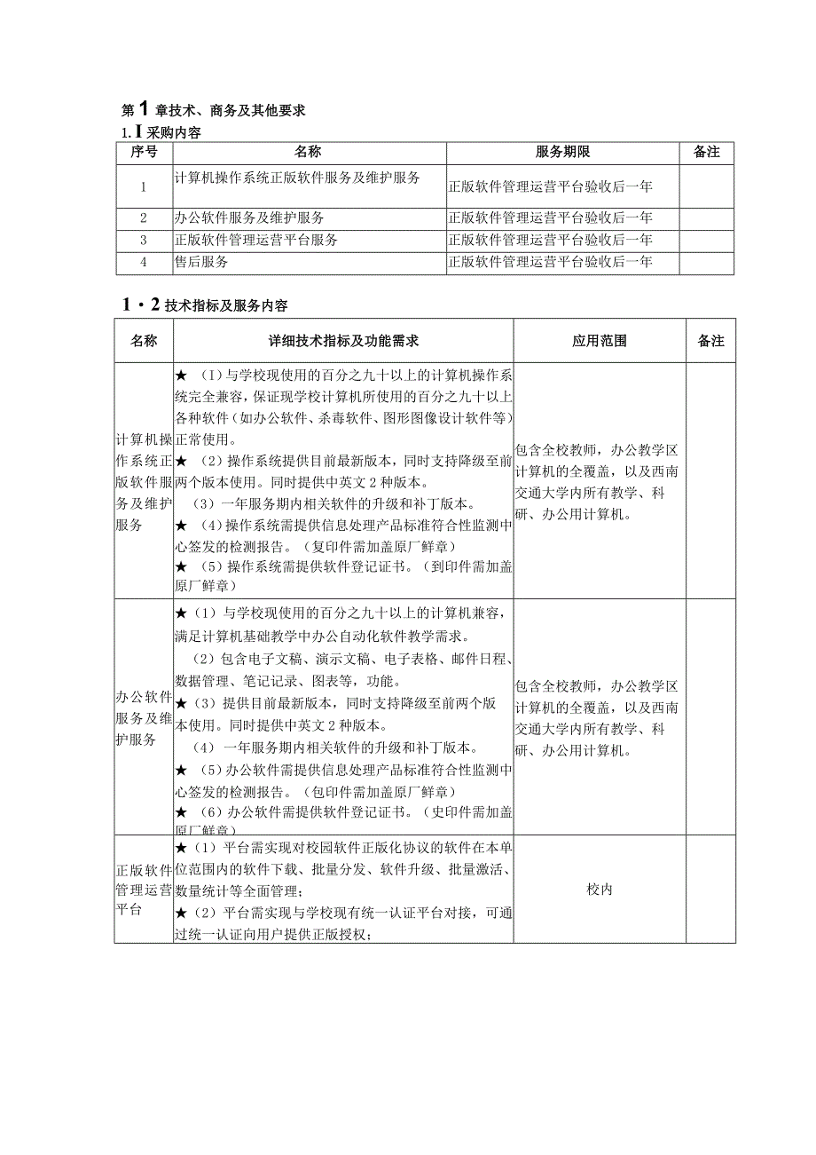 第1章技术、商务及其他要求.docx_第1页