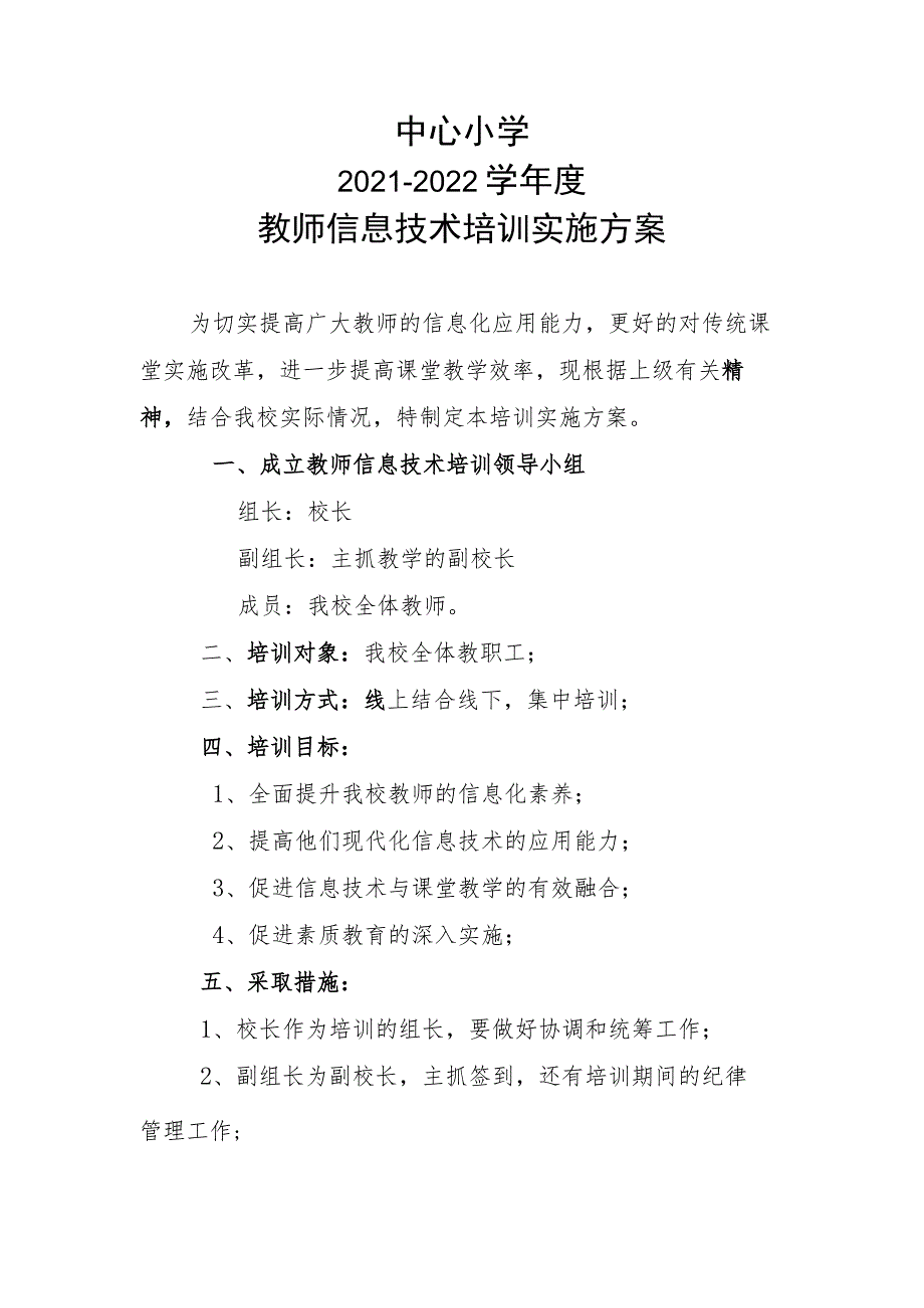 教师信息技术培训实施方案.docx_第1页