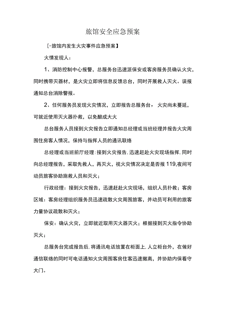 旅馆安全应急预案.docx_第1页