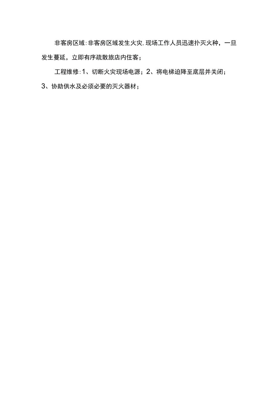 旅馆安全应急预案.docx_第2页