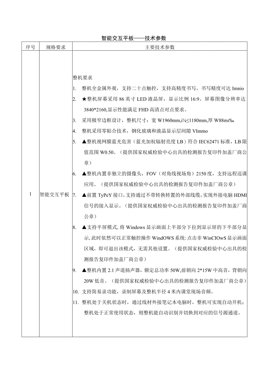 智能交互平板——技术参数.docx_第1页