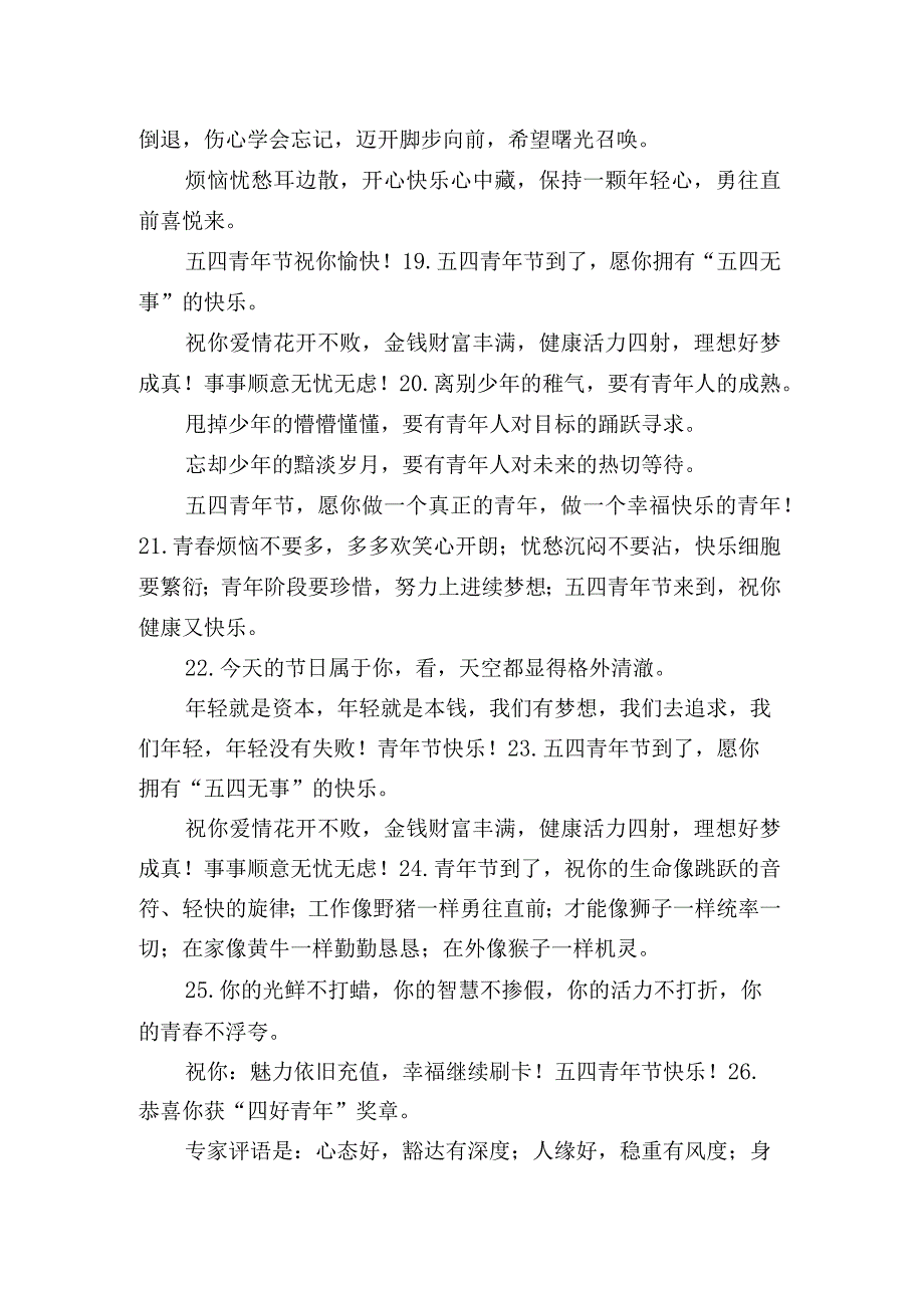 五四青年节句子心情短语 青年节的正能量句子2021.docx_第3页