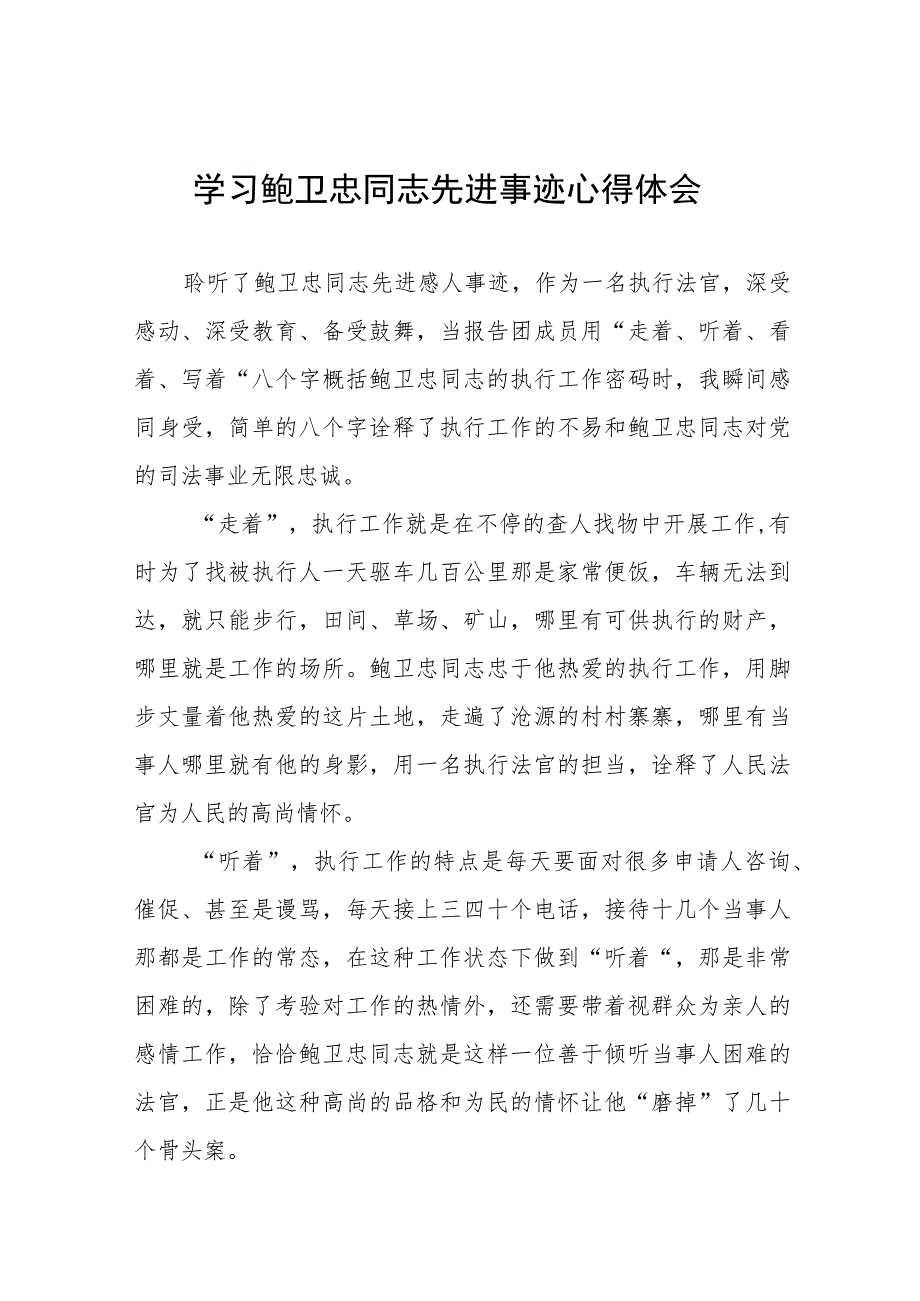 2023年学习鲍卫忠同志先进事迹心得体会发言稿6篇.docx_第1页