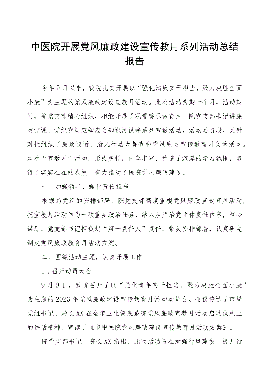 中医院开展党风廉政建设宣传教月系列活动总结报告.docx_第1页