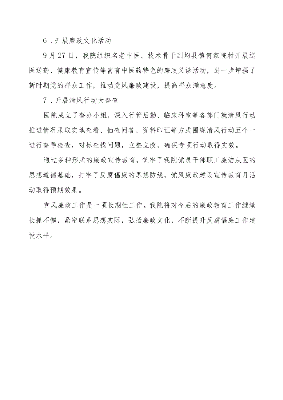 中医院开展党风廉政建设宣传教月系列活动总结报告.docx_第3页