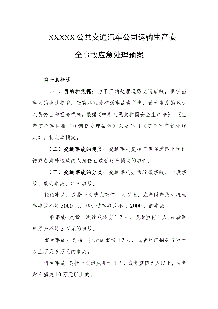 公共交通汽车公司运输生产安全事故应急处理预案.docx_第1页