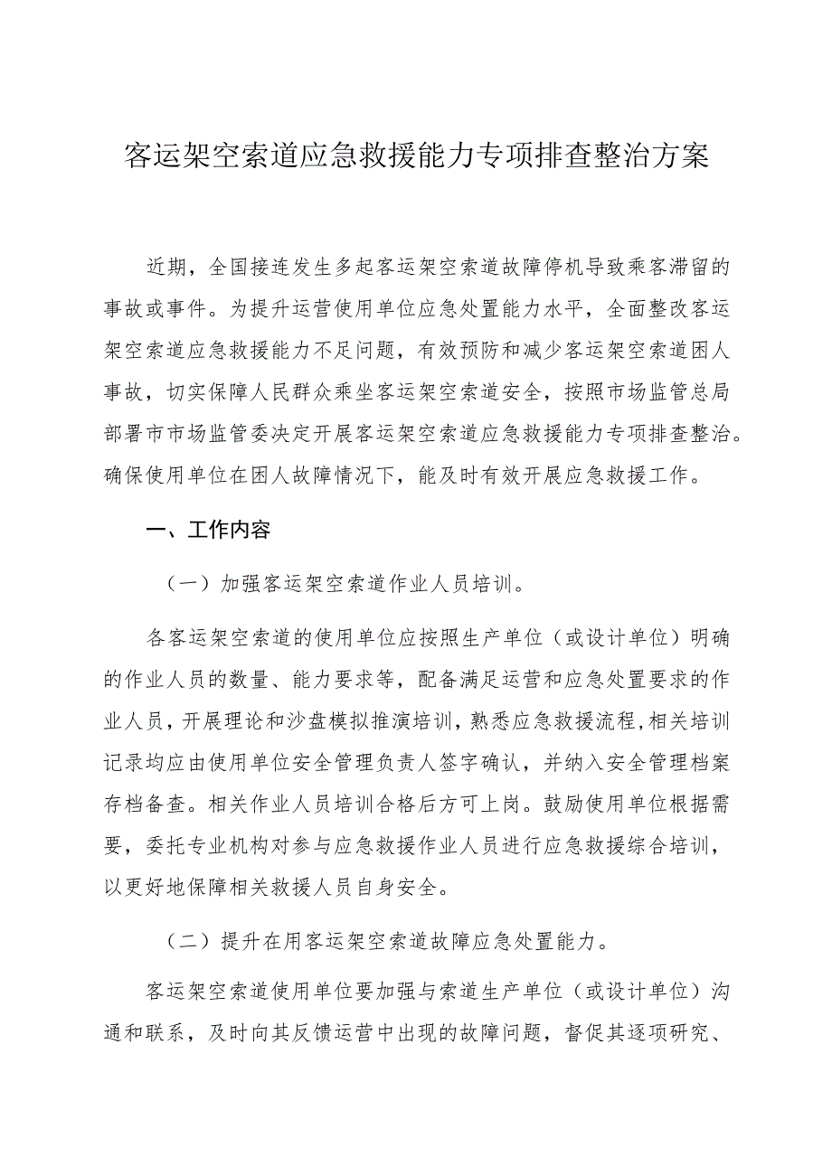 客运架空索道应急救援能力专项排查整治方案.docx_第1页