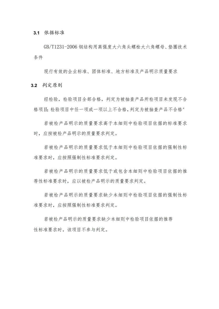 2022年钢结构用高强度大六角螺栓配件产品质量监督抽查实施细则.docx_第3页