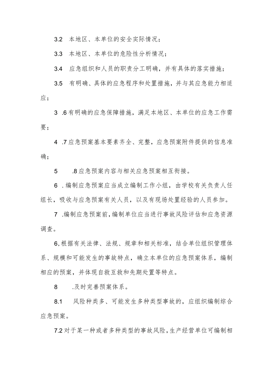 中学学校应急预案评审、评估和修订制度.docx_第2页