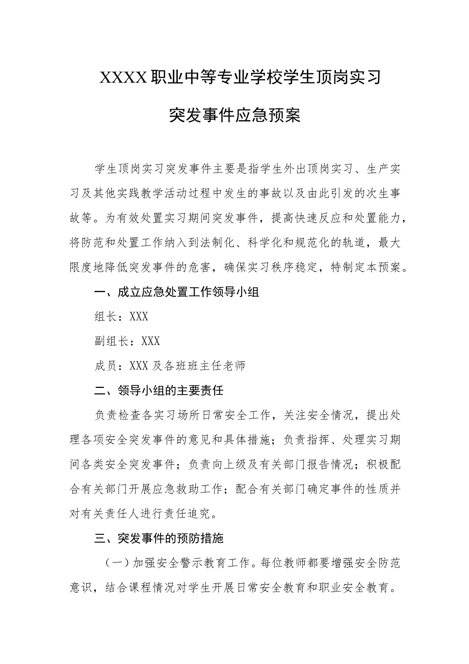 职业中等专业学校学生顶岗实习突发事件应急预案.docx_第1页