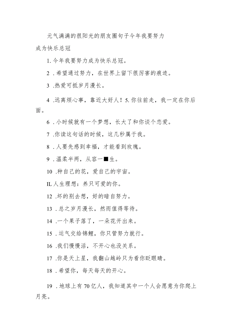 元气满满的很阳光的朋友圈句子 今年我要努力成为快乐总冠.docx_第1页