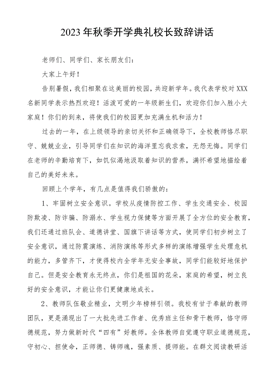 2023秋季开学典礼校长致辞四篇.docx_第3页