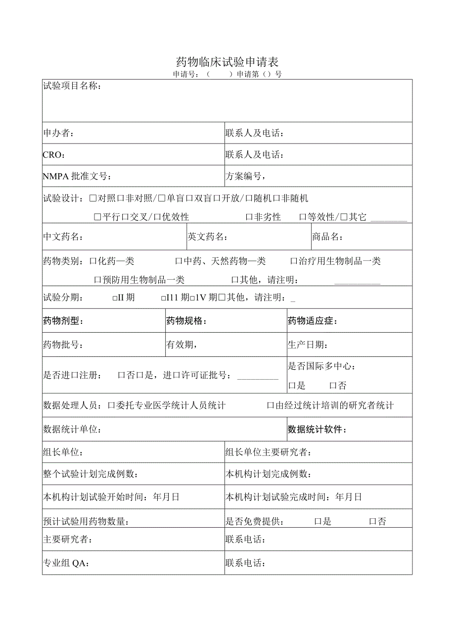 药物临床试验申请表.docx_第1页