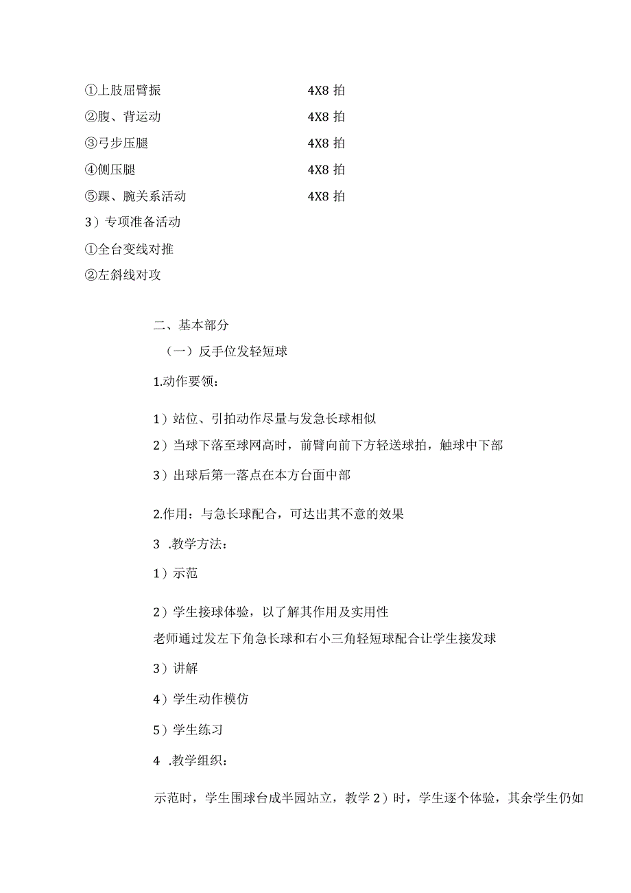 大学体育系乒乓球专选反手位发轻短球教案.docx_第2页