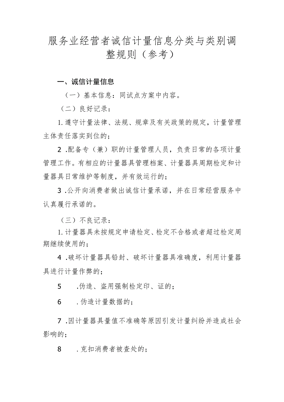 服务业经营者诚信计量信息分类与类别调整规则（参考）.docx_第1页