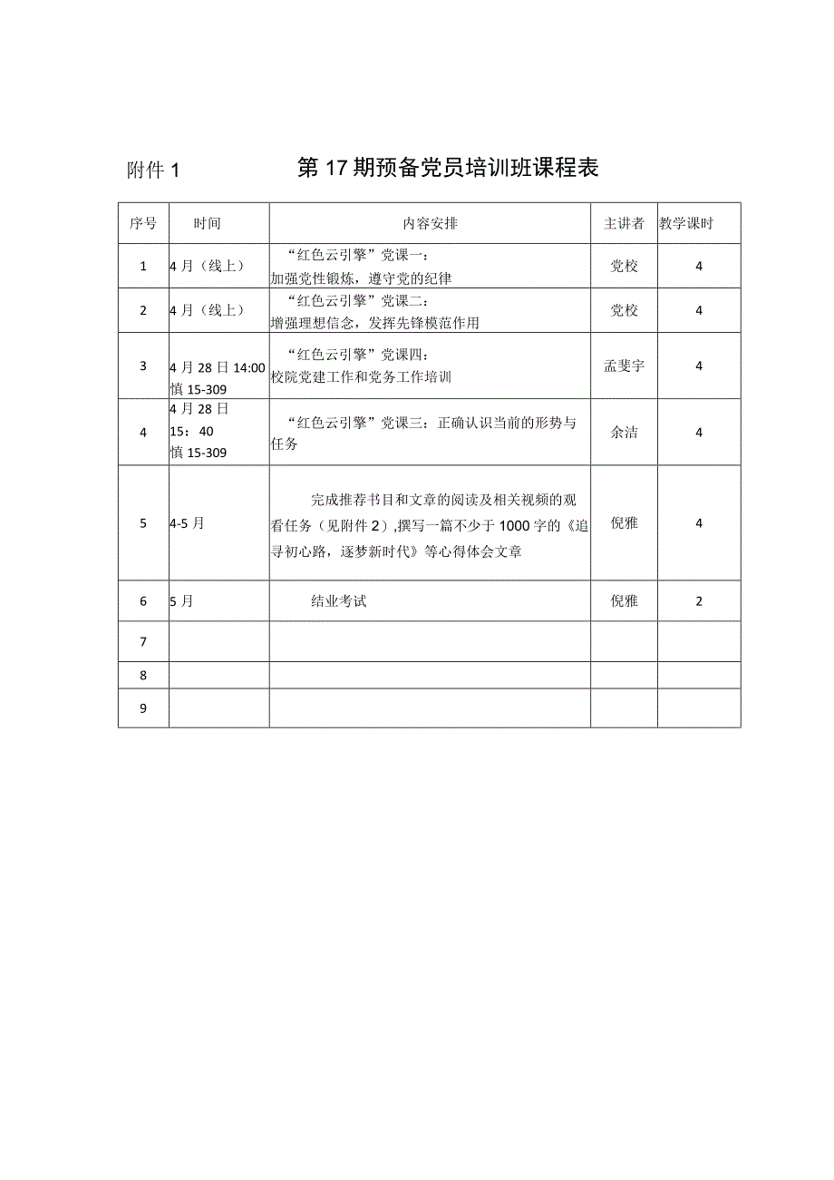 第17期预备党员培训班课程表.docx_第1页