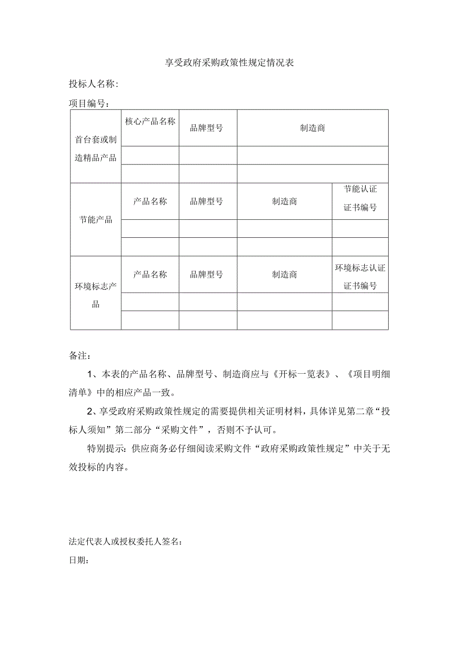 享受政府采购政策性规定情况表.docx_第1页