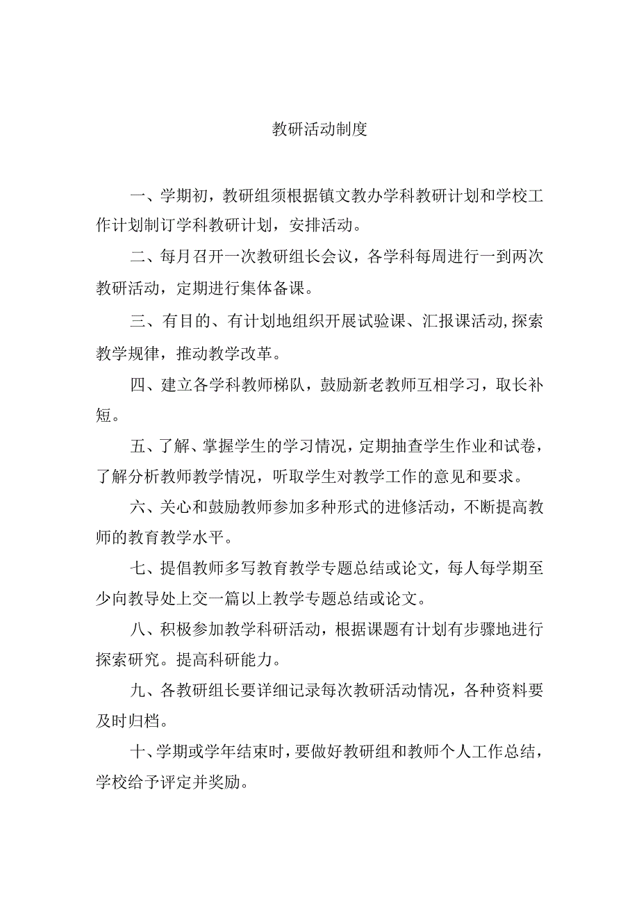 教研活动制度.docx_第1页