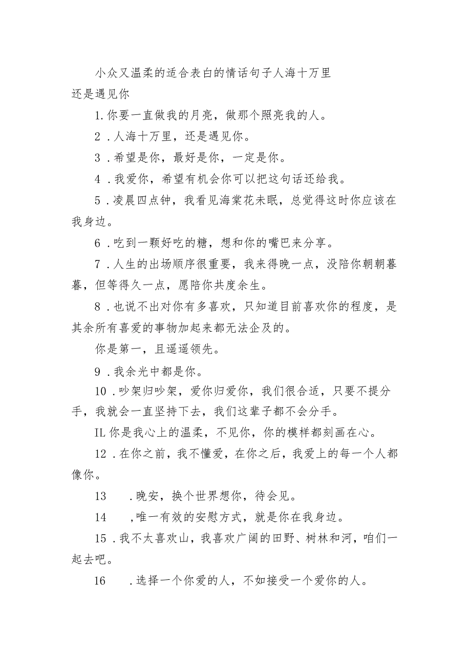 小众又温柔的适合表白的情话句子 人海十万里还是遇见你.docx_第1页