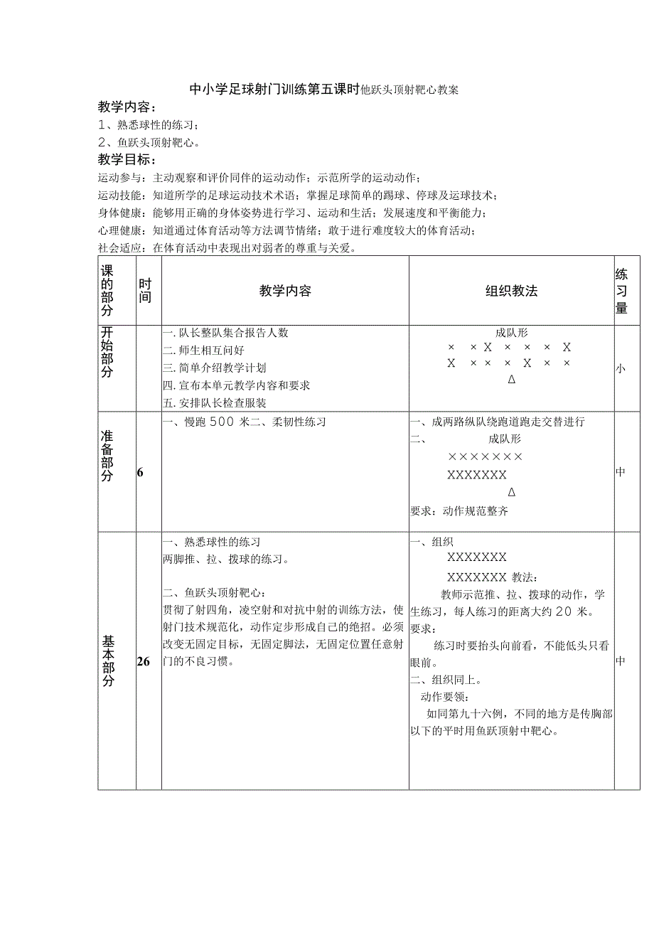 中小学足球射门训练第五课时鱼跃头顶射靶心教案.docx_第1页