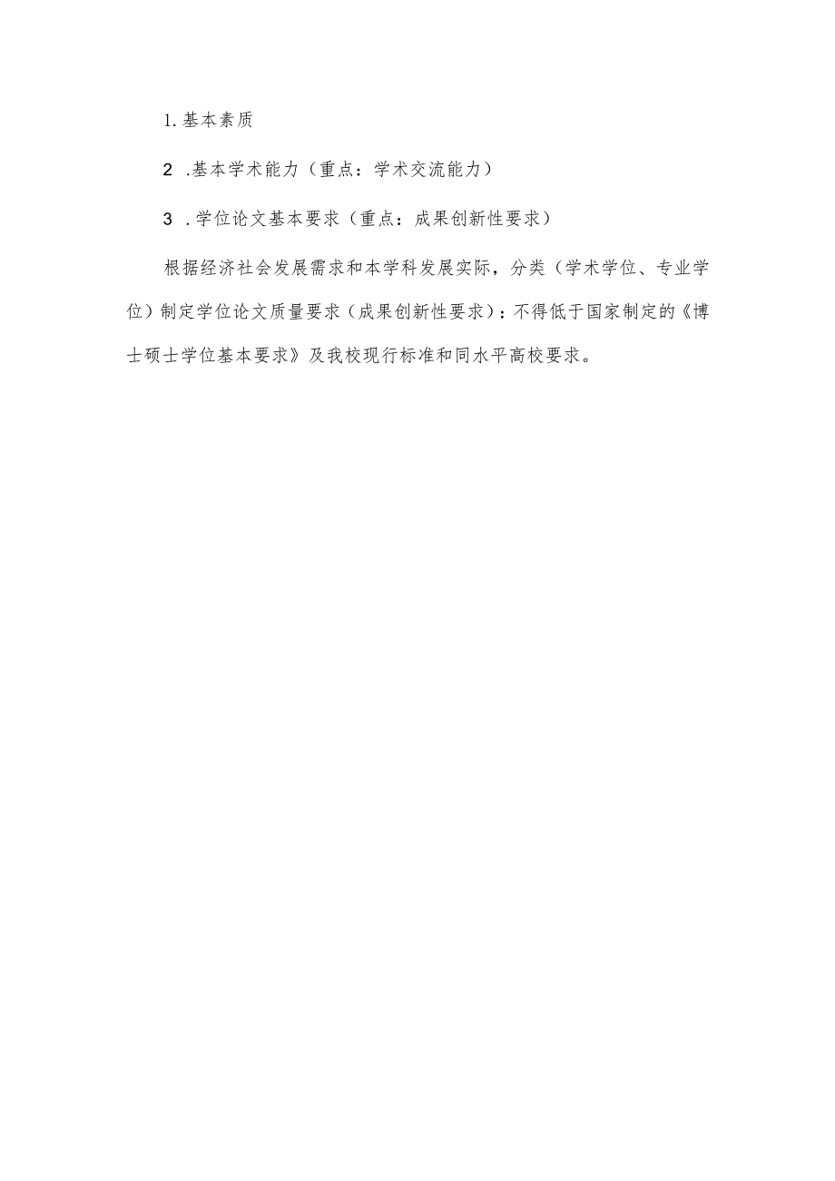 新增一级学科和专业学位点研究生培养方案和学位授予标准.docx_第3页