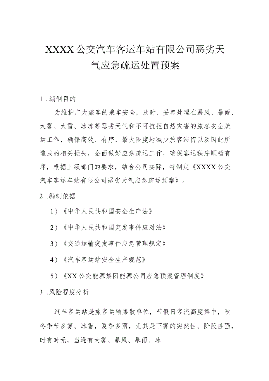 公交汽车客运车站有限公司恶劣天气应急疏运处置预案.docx_第1页