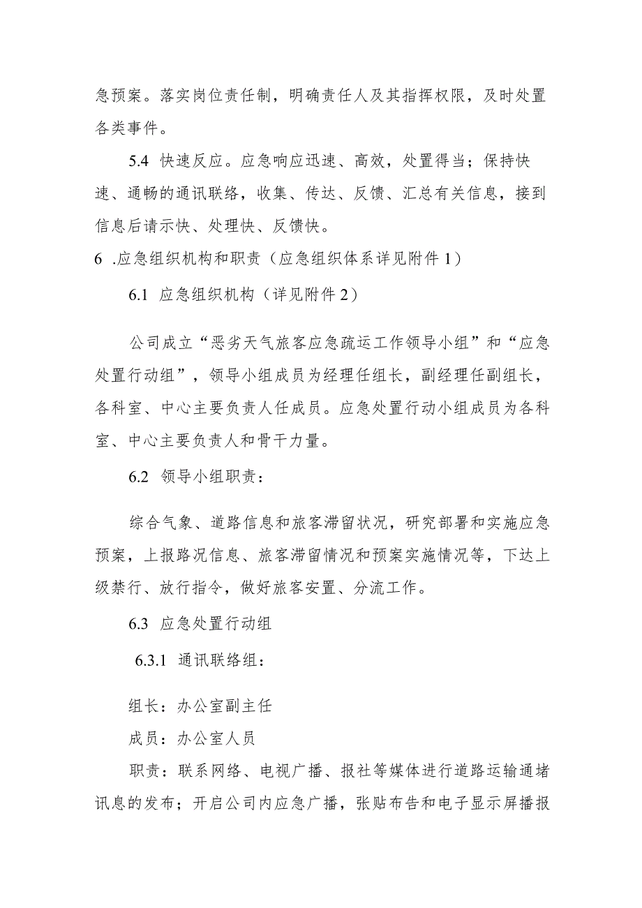 公交汽车客运车站有限公司恶劣天气应急疏运处置预案.docx_第3页