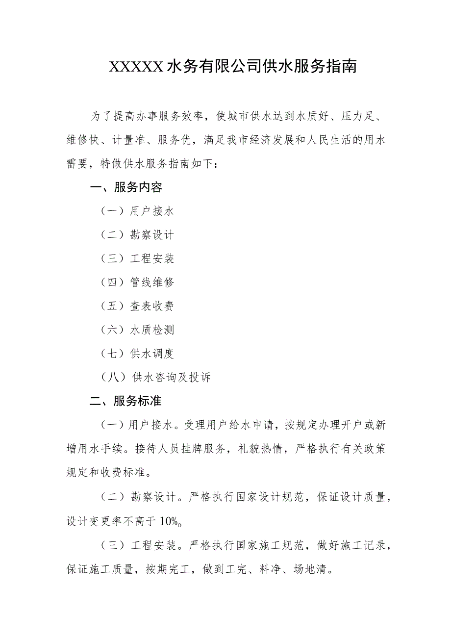 水务有限公司供水服务指南.docx_第1页