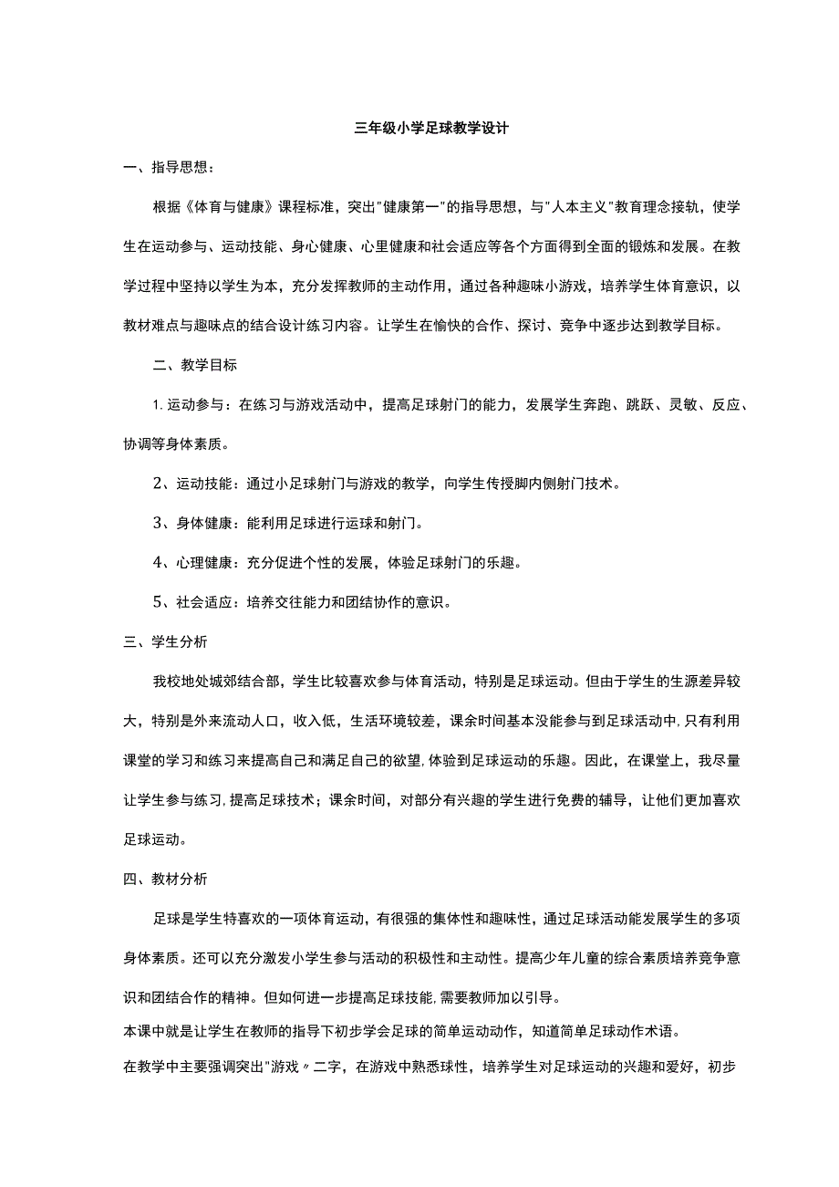 三年级小学生足球教学设计.docx_第1页